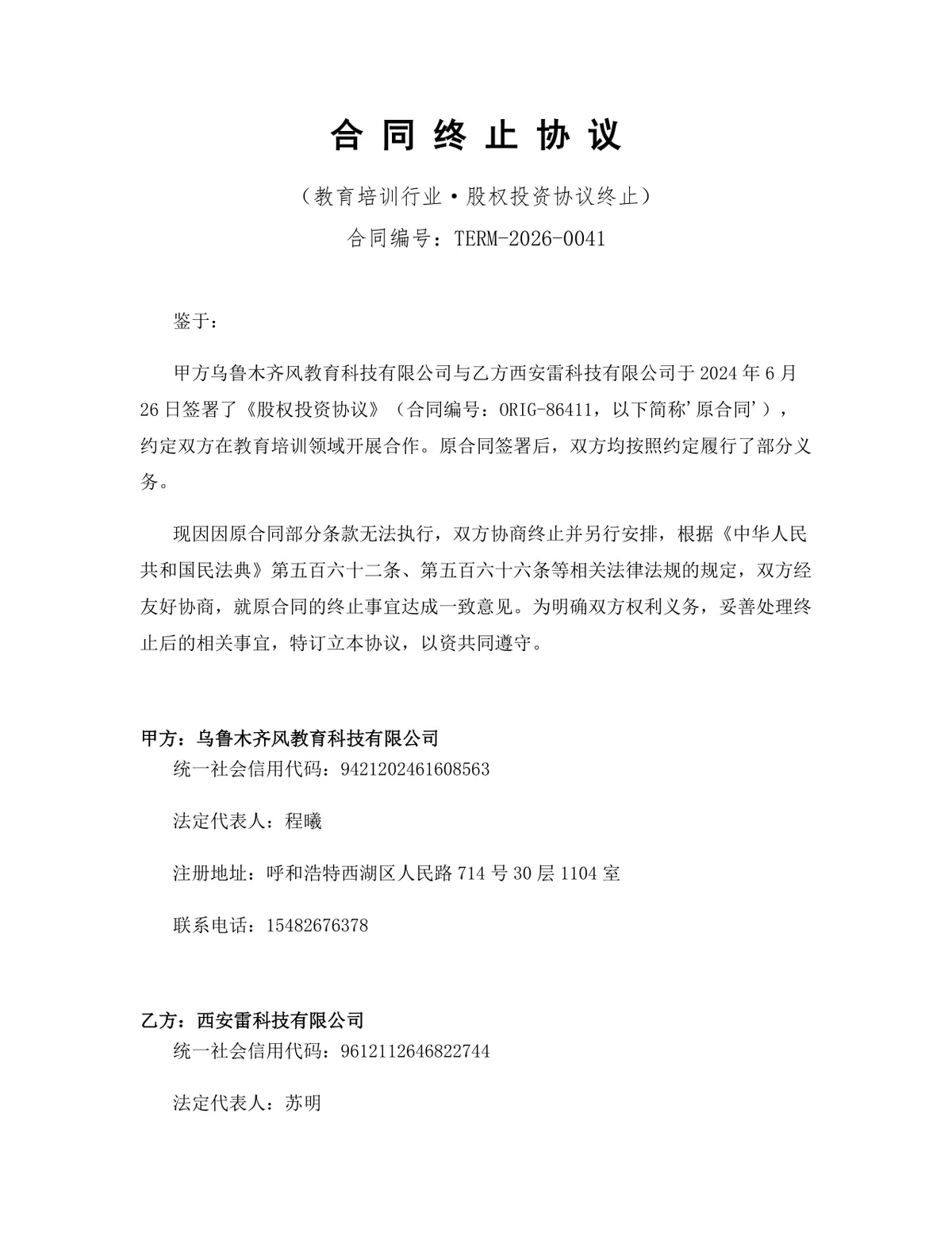 教育培训行业股权投资协议终止合同协议DOCX文档模板 - 第1页