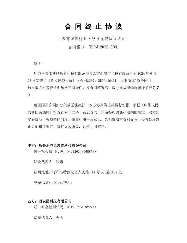 教育培训行业股权投资协议终止合同协议DOCX文档模板 - 封面预览