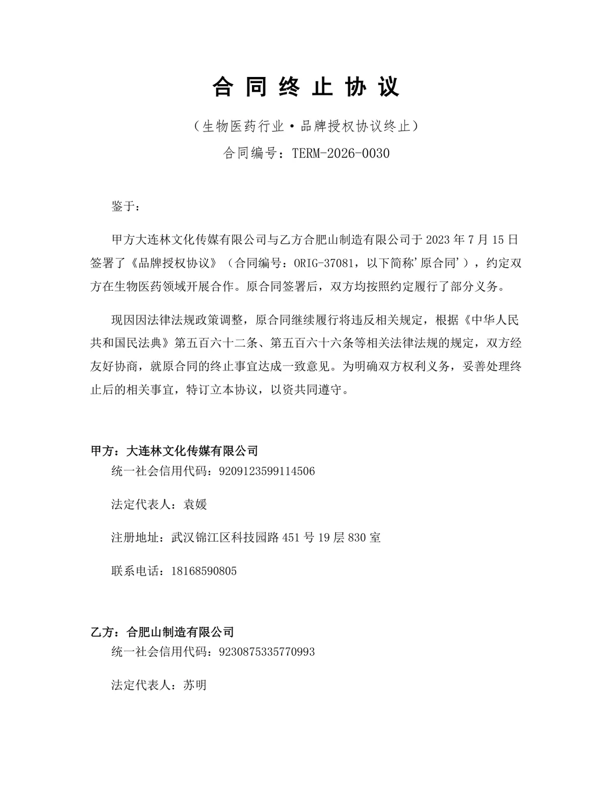 生物医药行业品牌授权协议终止合同协议DOCX文档模板 - 第1页
