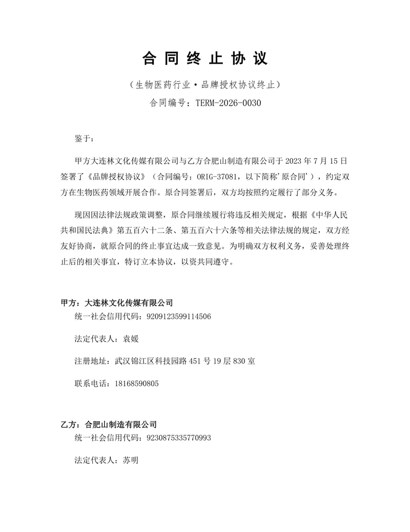 生物医药行业品牌授权协议终止合同协议DOCX文档模板 - 封面预览