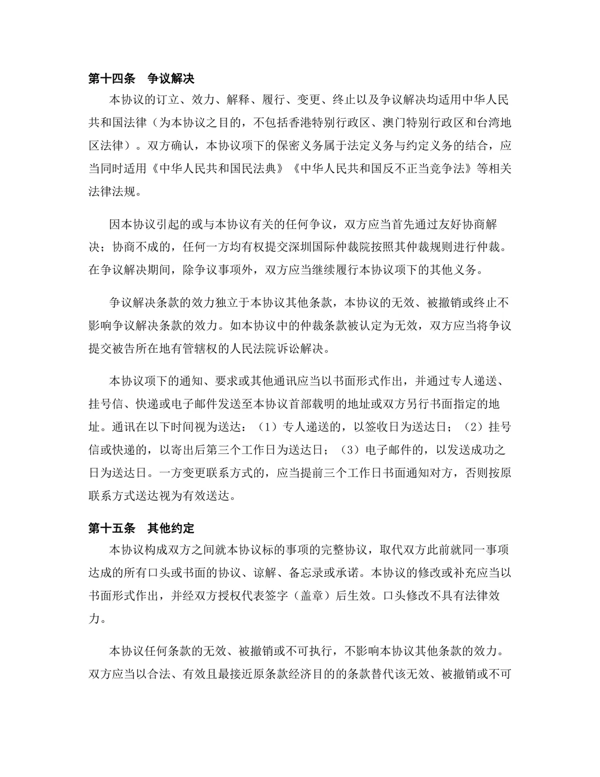 半导体行业专用版保密协议标准法律文书DOCX模板 - 第14页