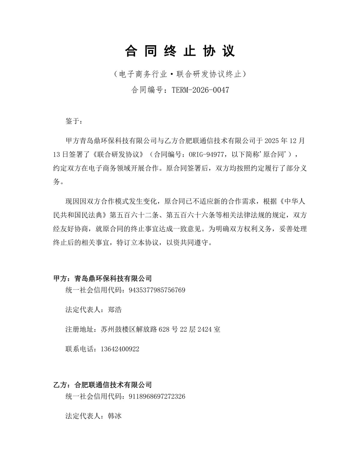 电子商务行业联合研发协议终止合同协议Word文档模板 - 第1页
