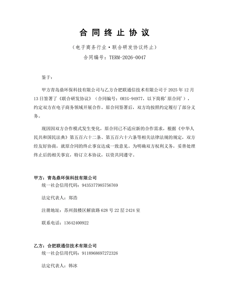 电子商务行业联合研发协议终止合同协议Word文档模板 - 封面预览