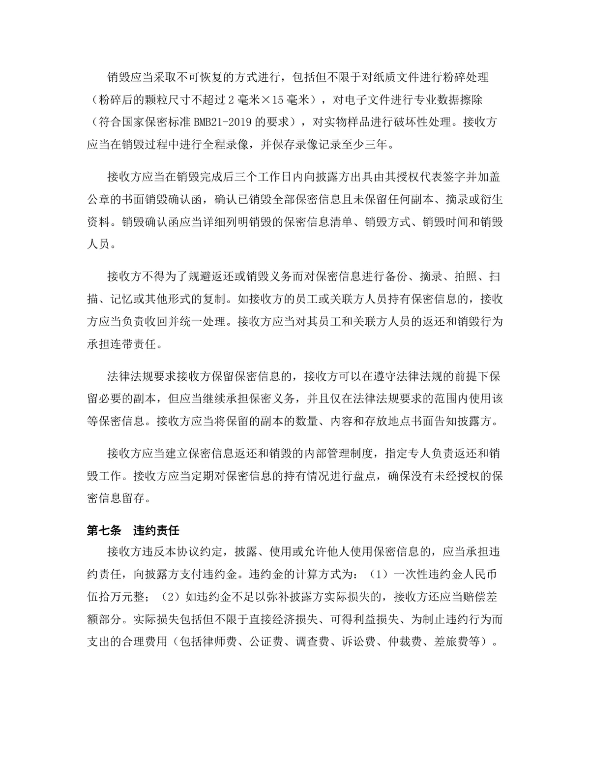 电子商务行业专用版保密协议DOCX文档模板 - 第8页