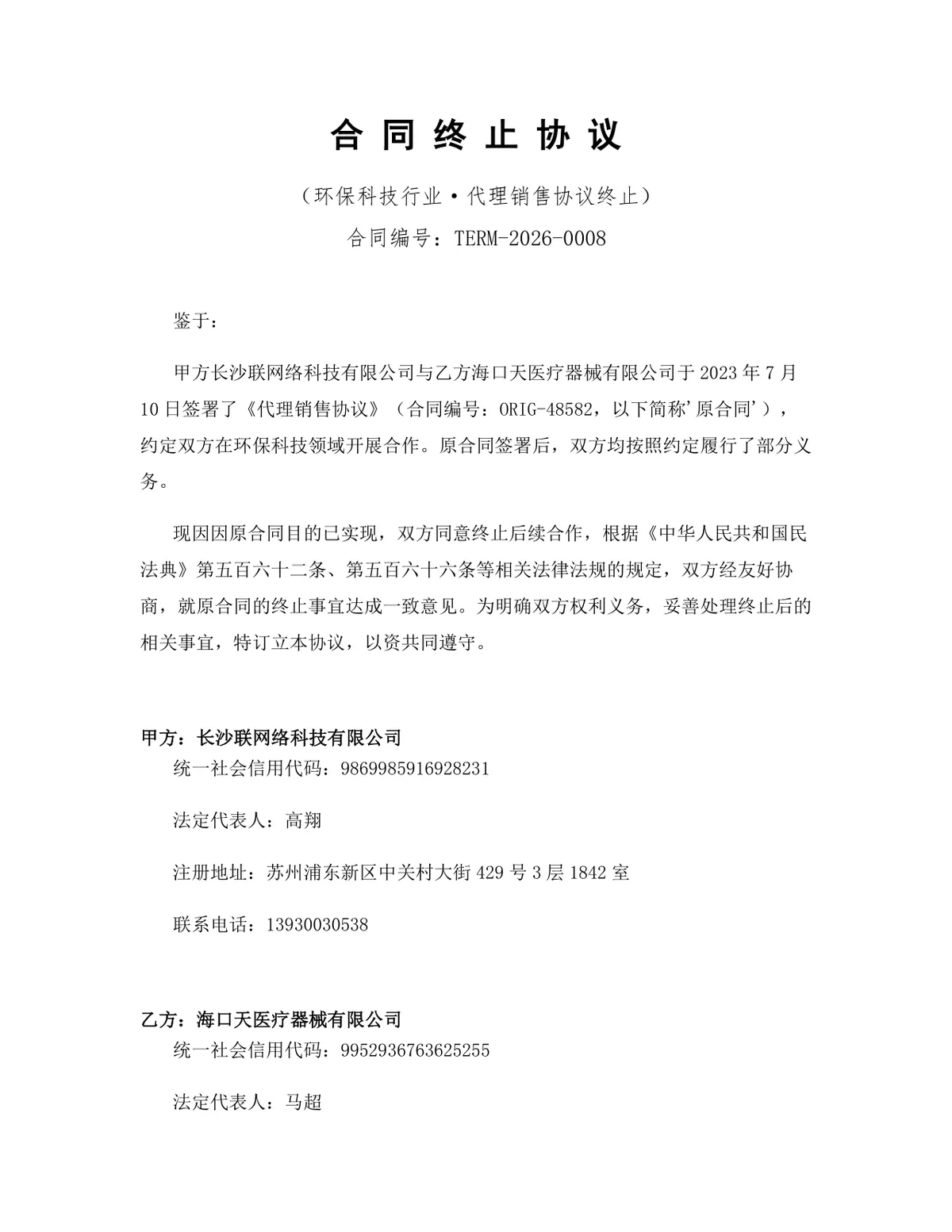 环保科技行业代理销售协议终止合同协议Word文档模板 - 第1页