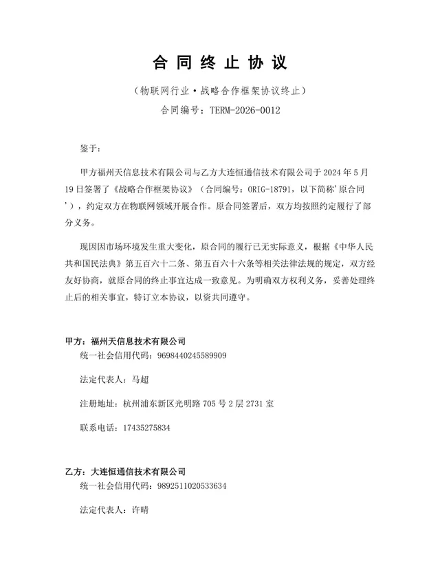 物联网行业战略合作框架协议终止合同协议DOCX文档模板 - 封面预览