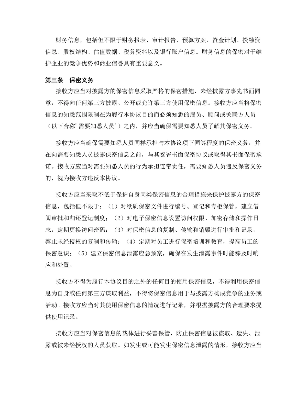 快消品行业专用版保密协议标准商用DOCX文档 - 第5页