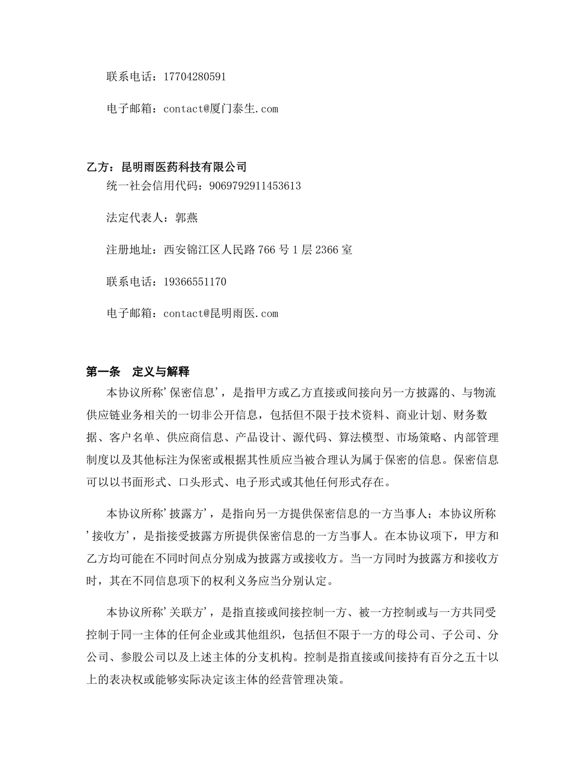 物流供应链行业专用保密协议DOCX文档模板 - 第2页