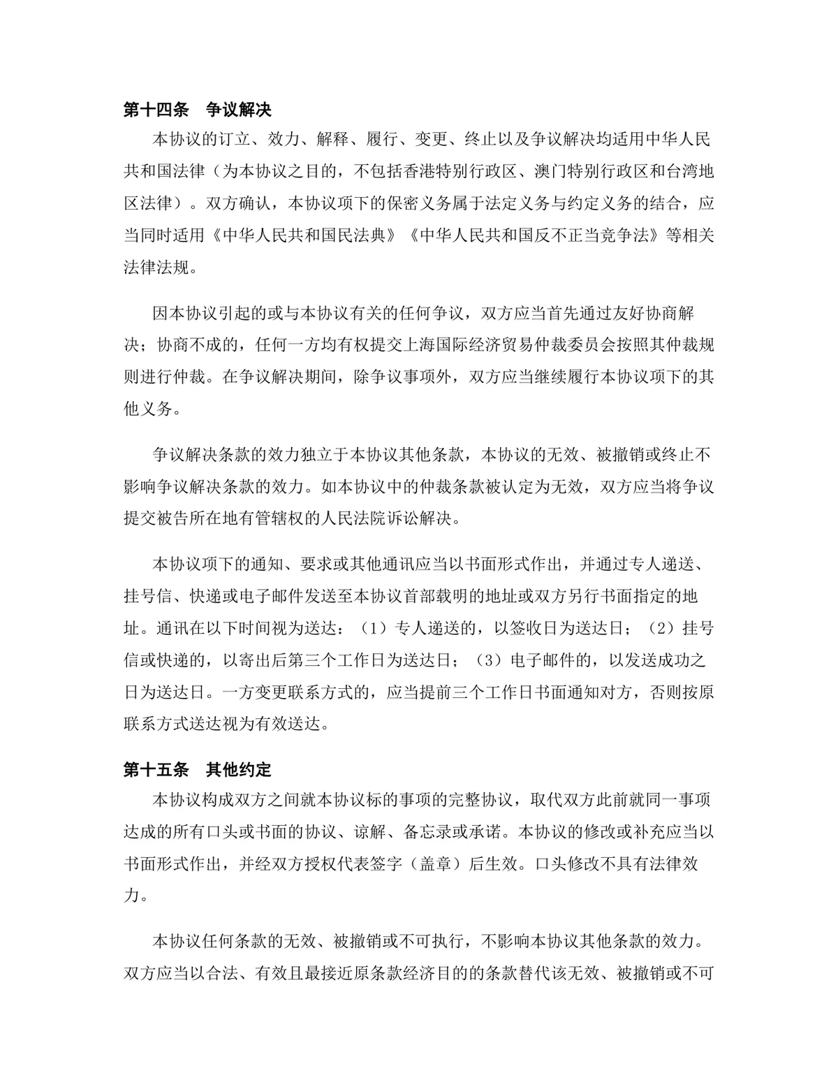 房地产行业专用版保密协议规范文档模板 - 第14页