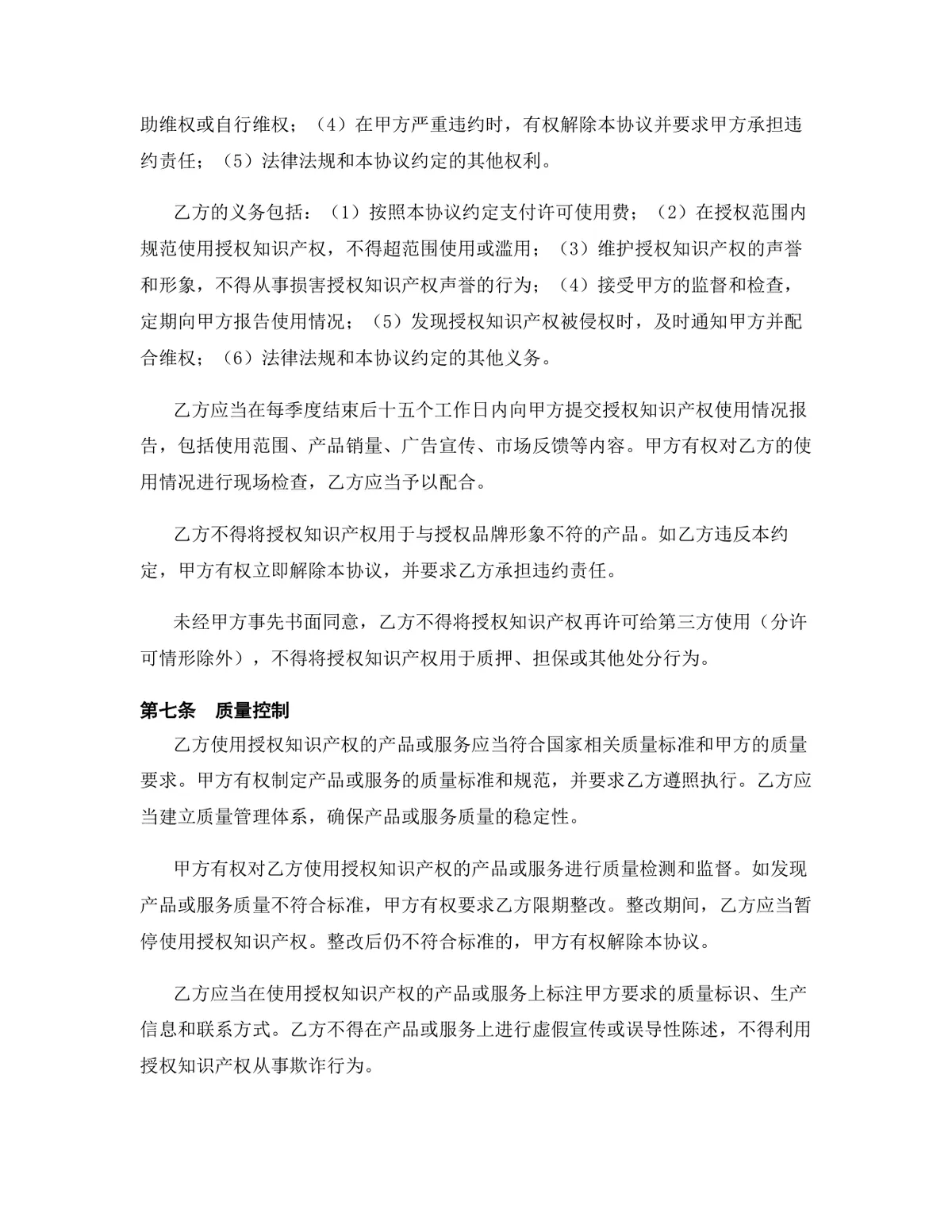 半导体行业著作权许可使用授权协议DOCX文档模板 - 第6页