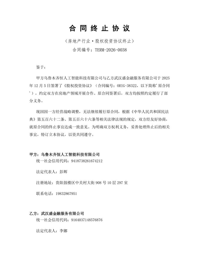 房地产行业股权投资协议终止合同终止协议标准Word文档模板 - 封面预览