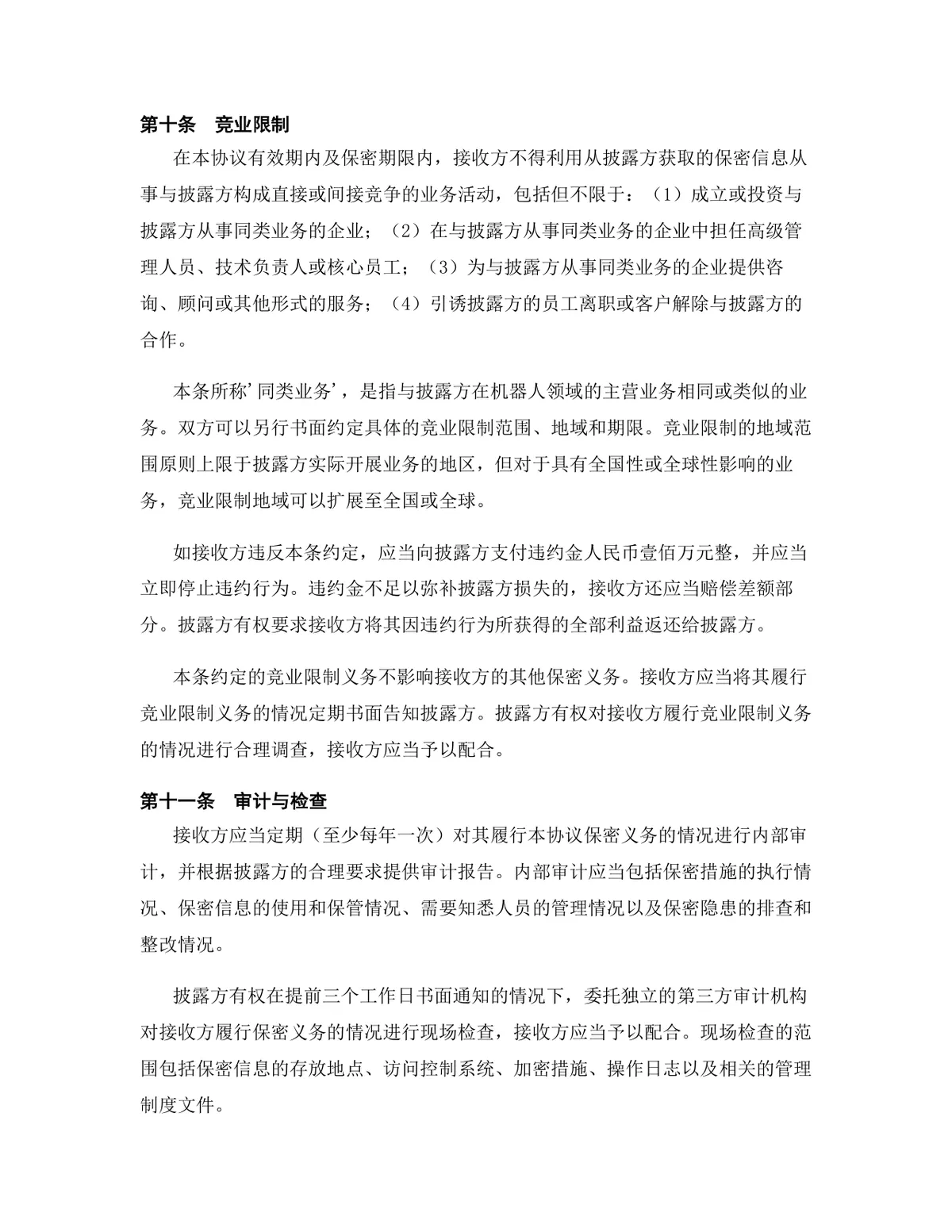 机器人行业专用版保密协议标准商用文档模板 - 第12页
