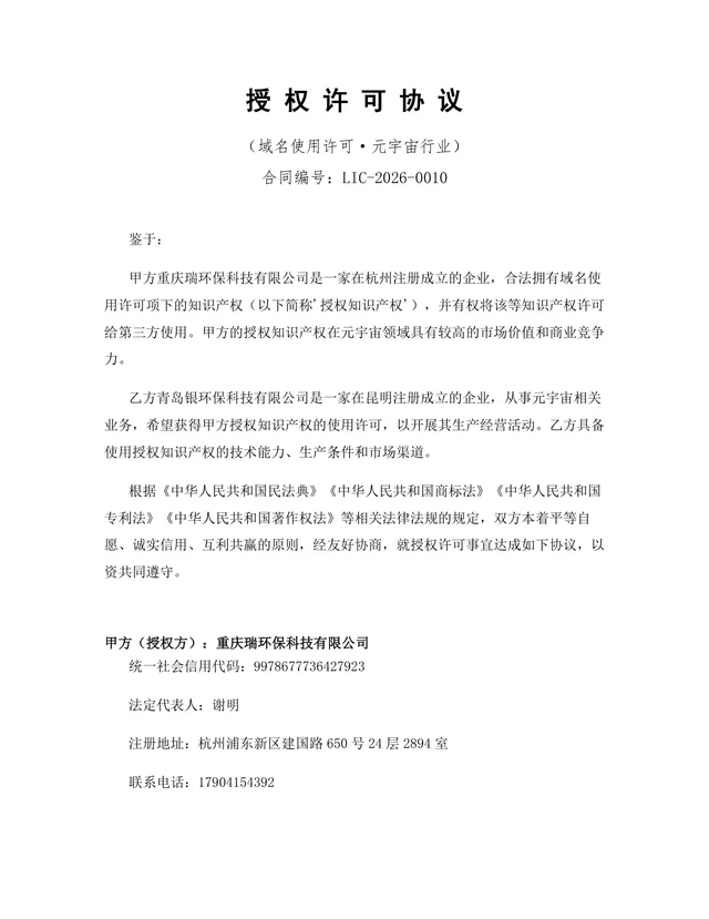 元宇宙行业域名使用许可授权协议DOCX文档模板 - 封面预览