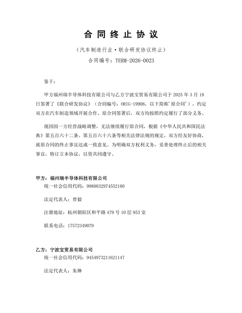 汽车制造行业联合研发协议终止合同协议Word文档模板 - 封面预览