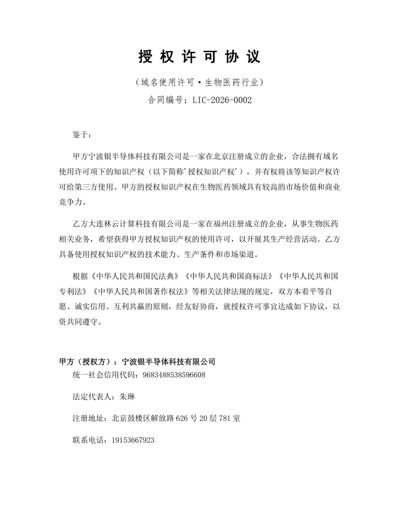 生物医药行业域名使用许可授权协议标准Word文档模板 - 封面预览