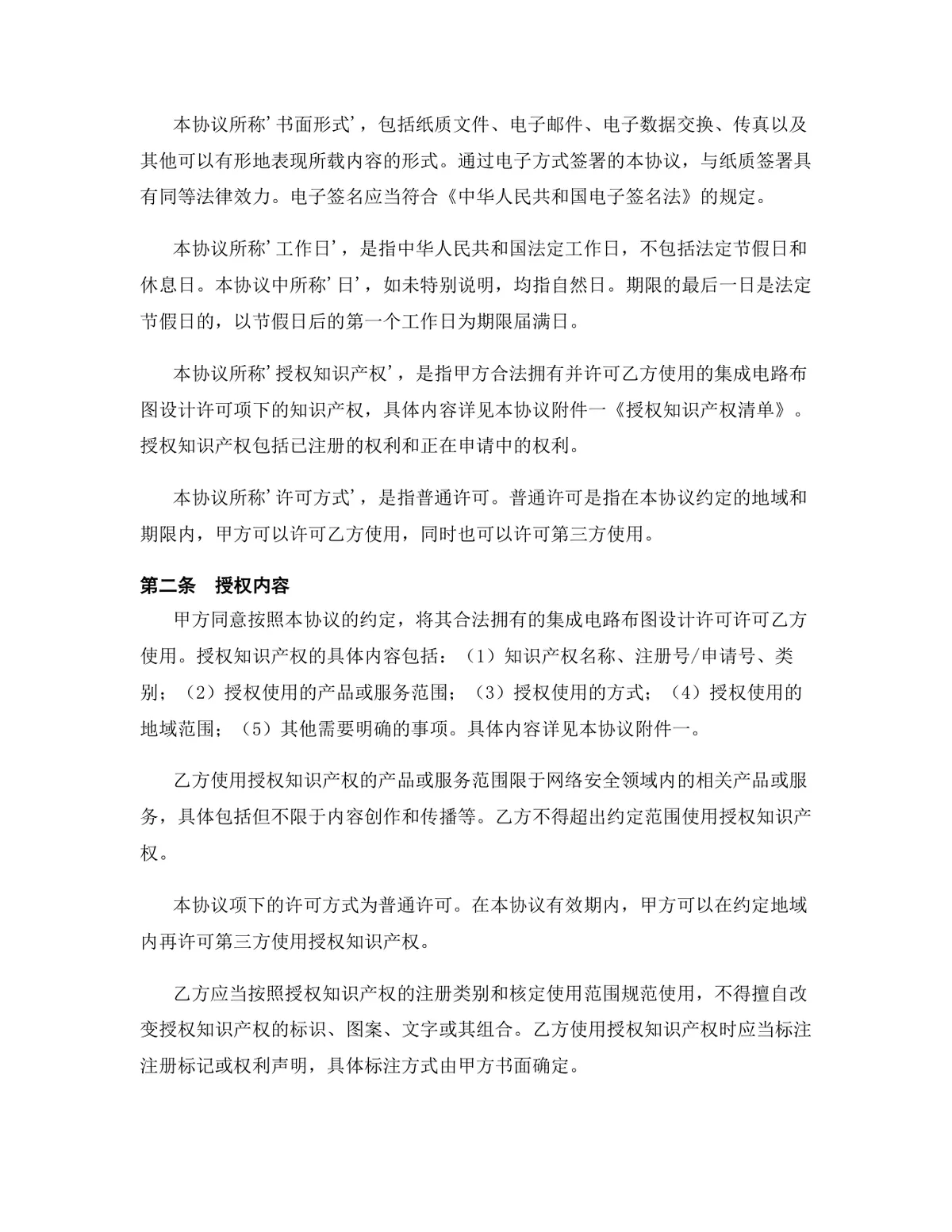 网络安全行业集成电路布图设计许可授权协议DOCX文档模板 - 第3页
