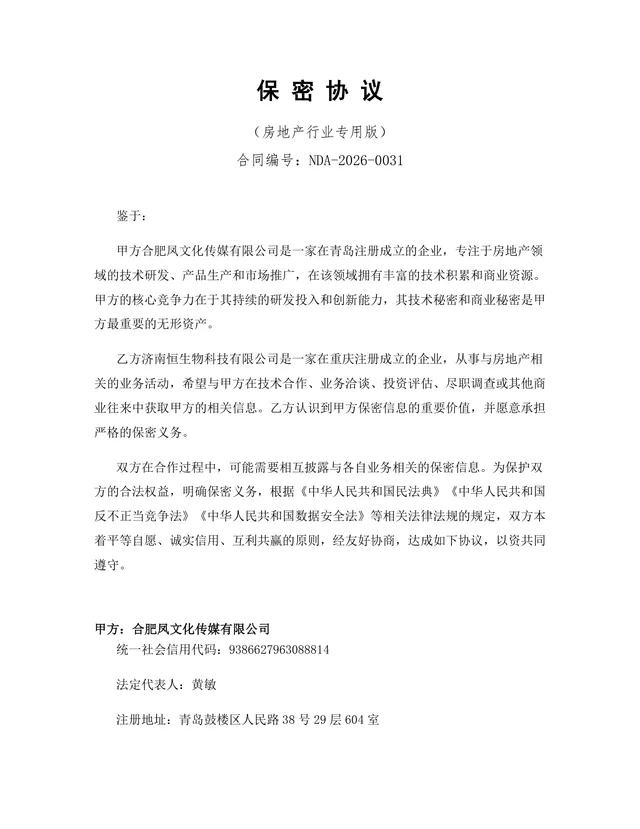 房地产行业专用版保密协议规范文档模板 - 封面预览