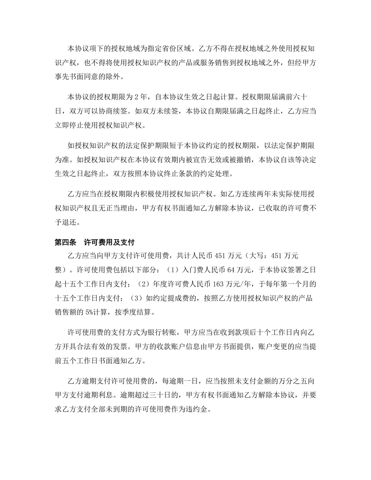 科技行业技术秘密使用许可授权协议DOCX文档模板 - 第4页