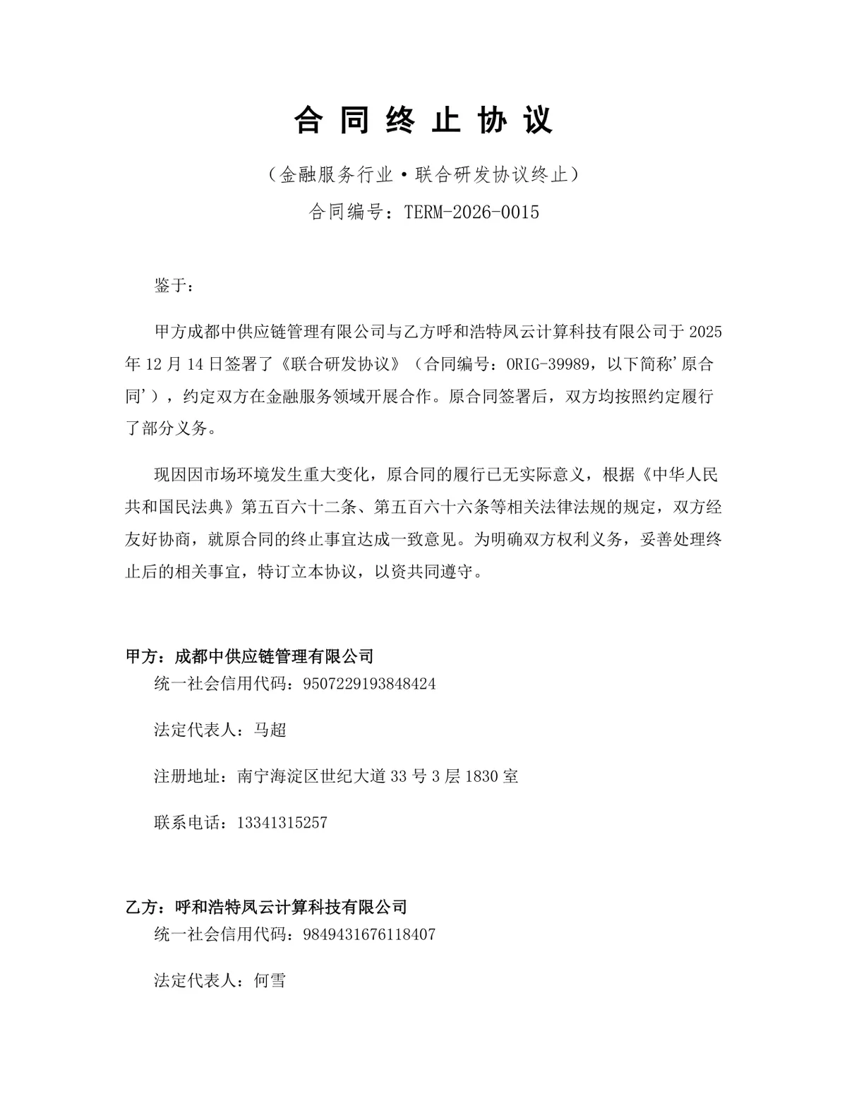 金融服务行业联合研发协议终止合同协议Word文档模板 - 第1页