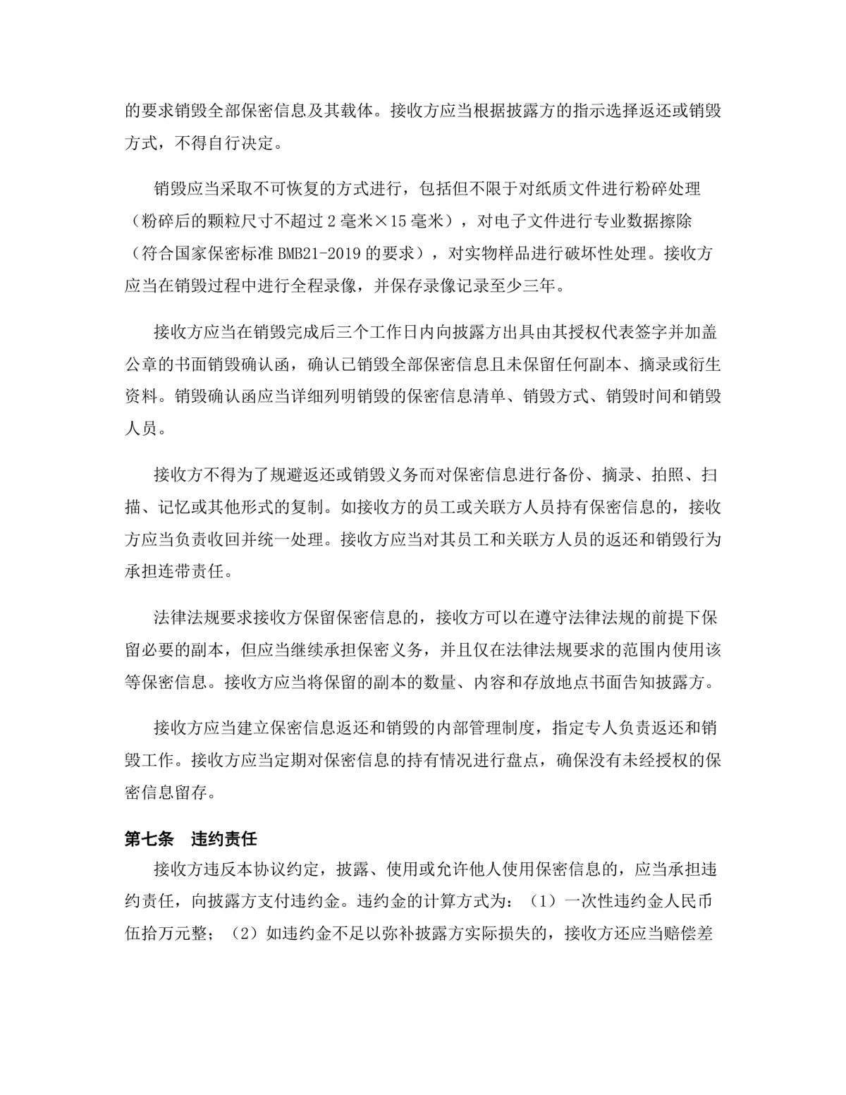 物联网行业专用版保密协议标准商用DOCX文档模板 - 第8页