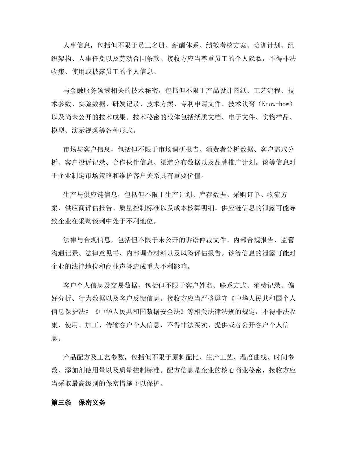 金融服务行业专用版保密协议标准商用DOCX文档模板 - 第4页