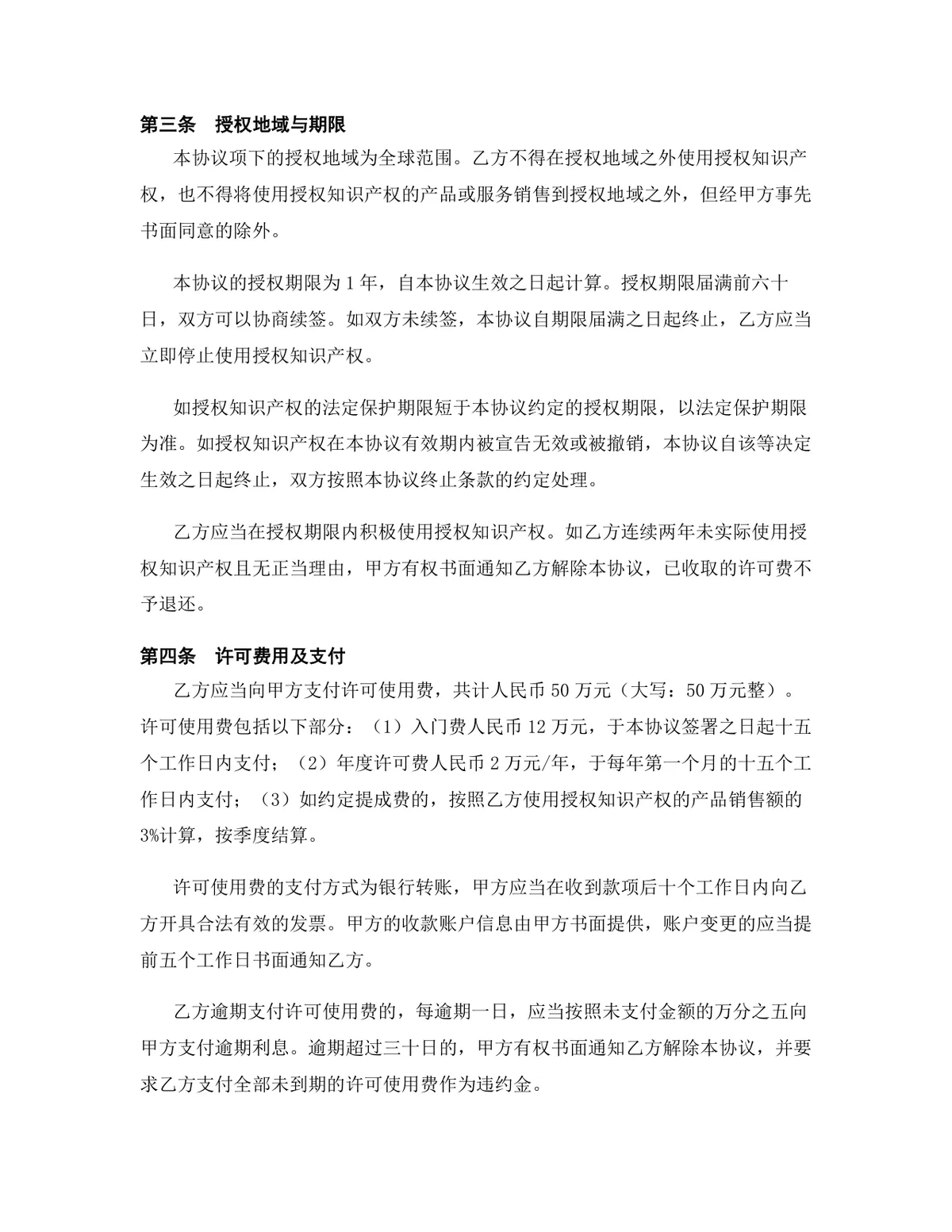 云计算行业技术秘密使用许可授权许可协议DOCX文档模板 - 第4页