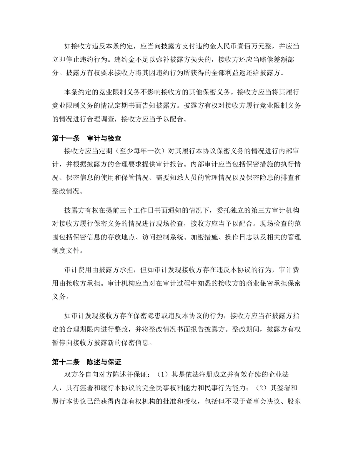金融服务行业专用版保密协议标准DOCX文档模板 - 第12页
