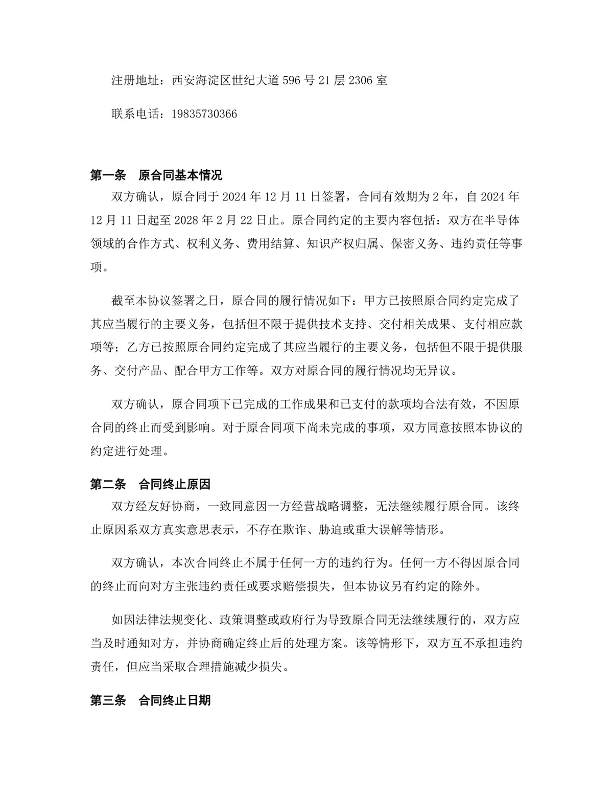 半导体行业市场营销合作协议终止合同终止协议Word文档模板 - 第2页