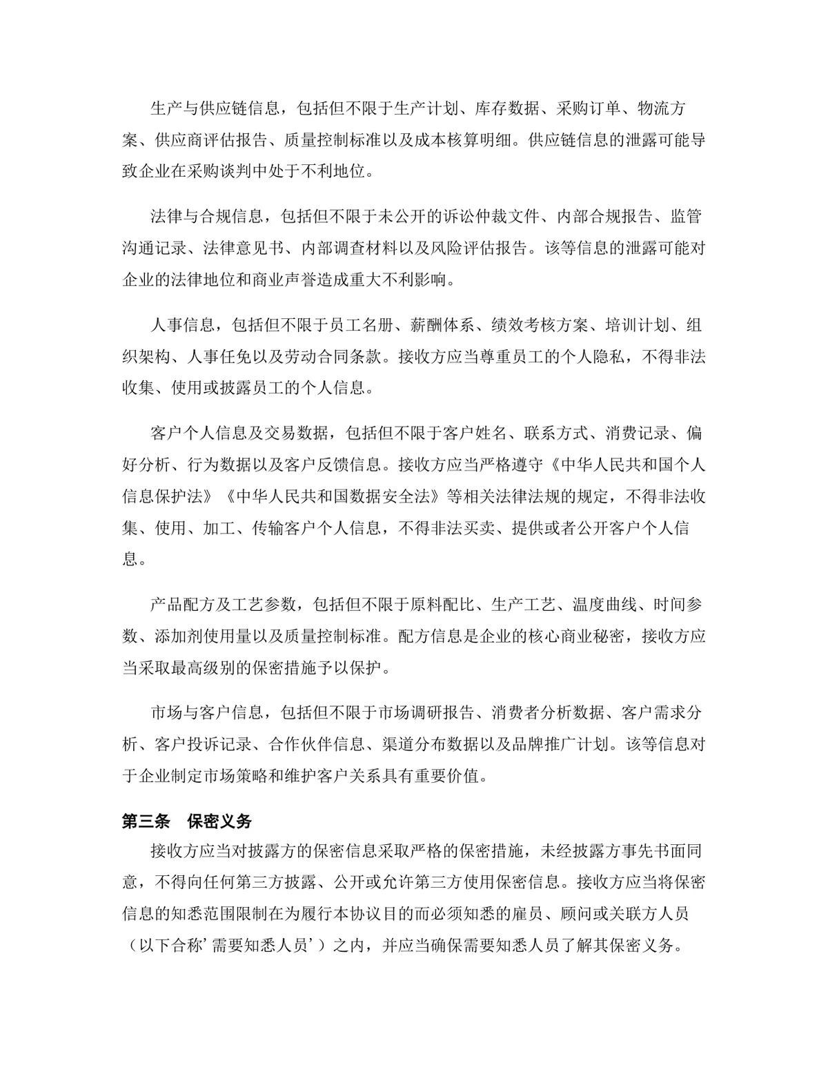农业科技行业专用版保密协议标准DOCX文档模板 - 第4页
