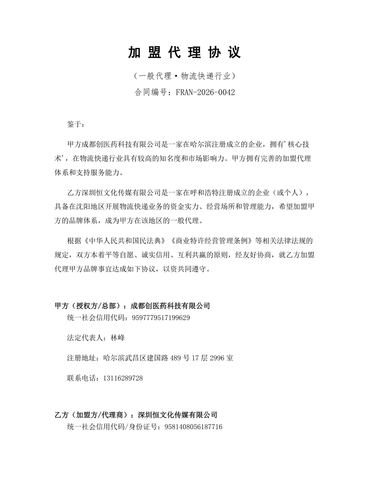 物流快递行业一般代理加盟协议标准DOCX文档模板 - 第1页