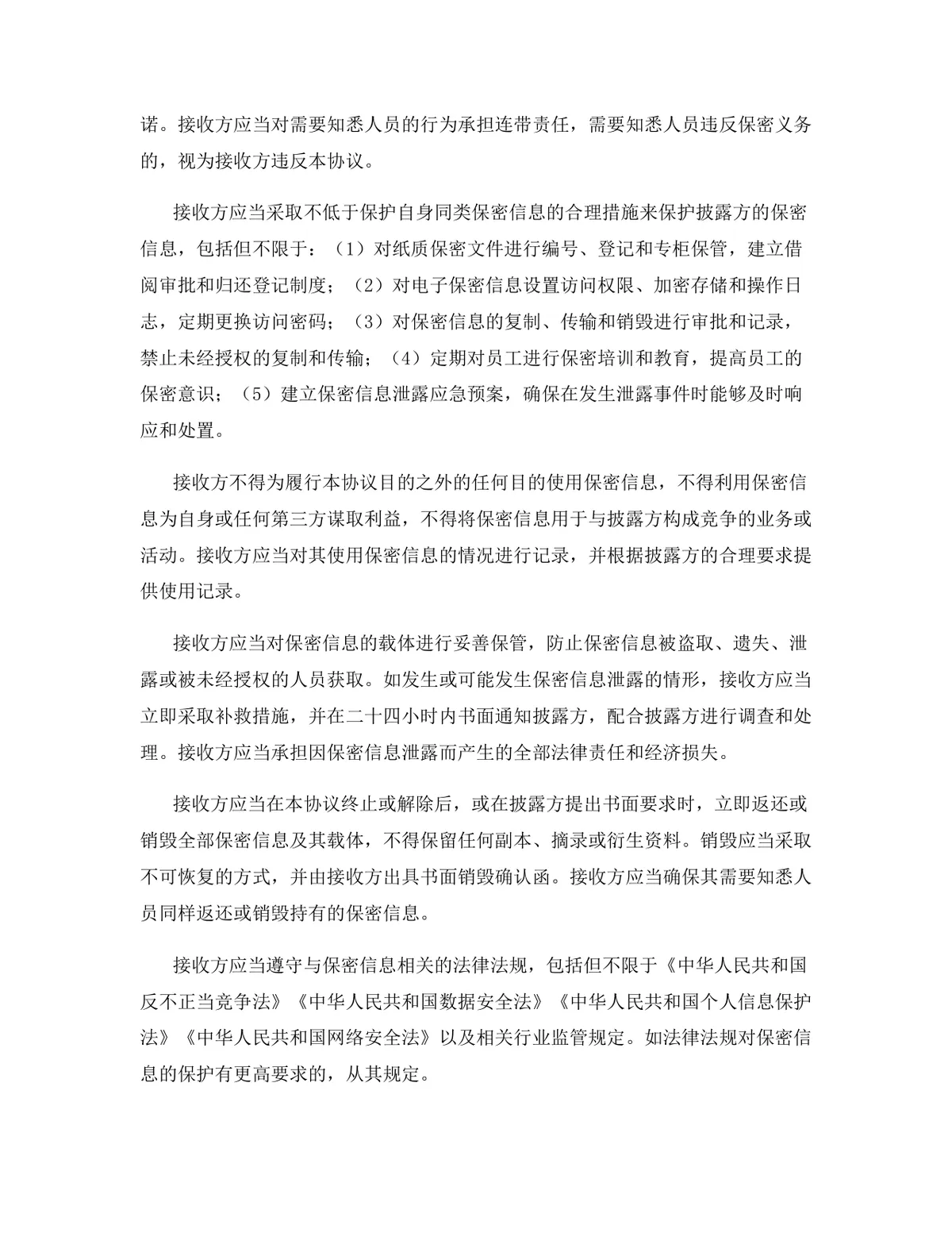环保科技行业专用版保密协议标准商用DOCX文档模板 - 第5页