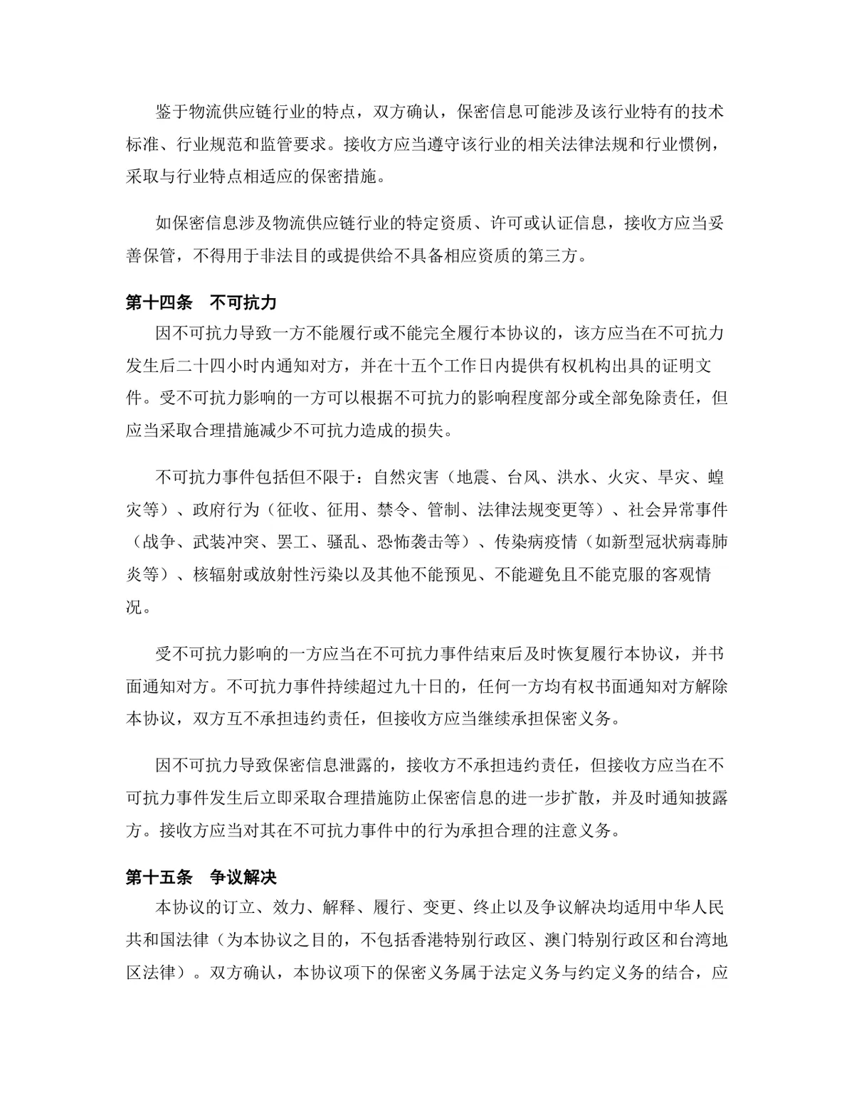 物流供应链行业专用版保密协议标准文档模板 - 第14页