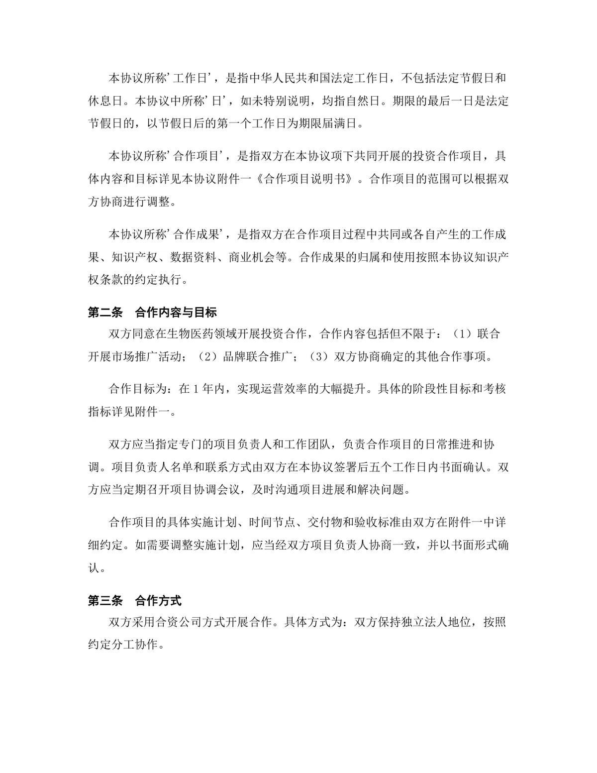 生物医药行业投资合作协议标准DOCX文档模板 - 第3页