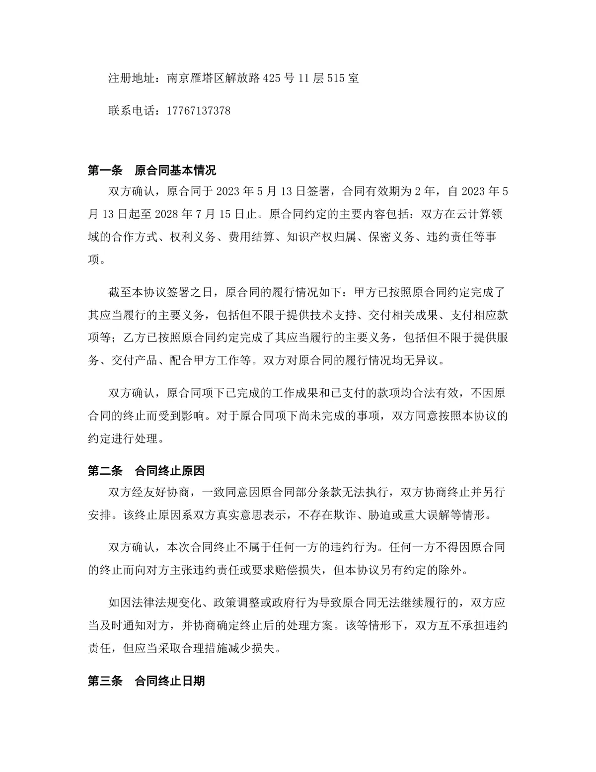 云计算行业技术开发合作协议终止合同协议Word文档模板 - 第2页