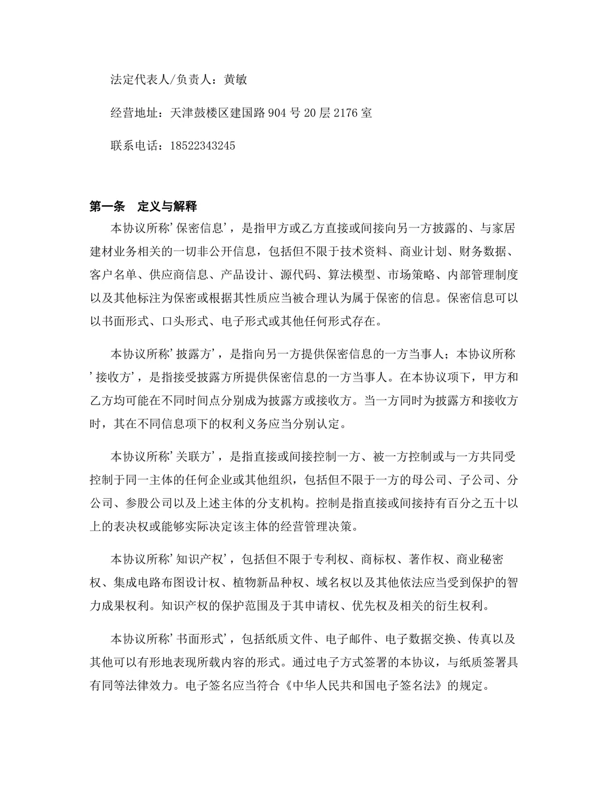 家居建材行业一般代理加盟代理协议DOCX文档模板 - 第2页