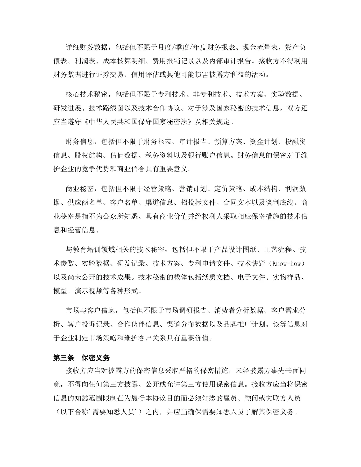 教育培训行业专用版保密协议标准商用DOCX文档模板 - 第4页