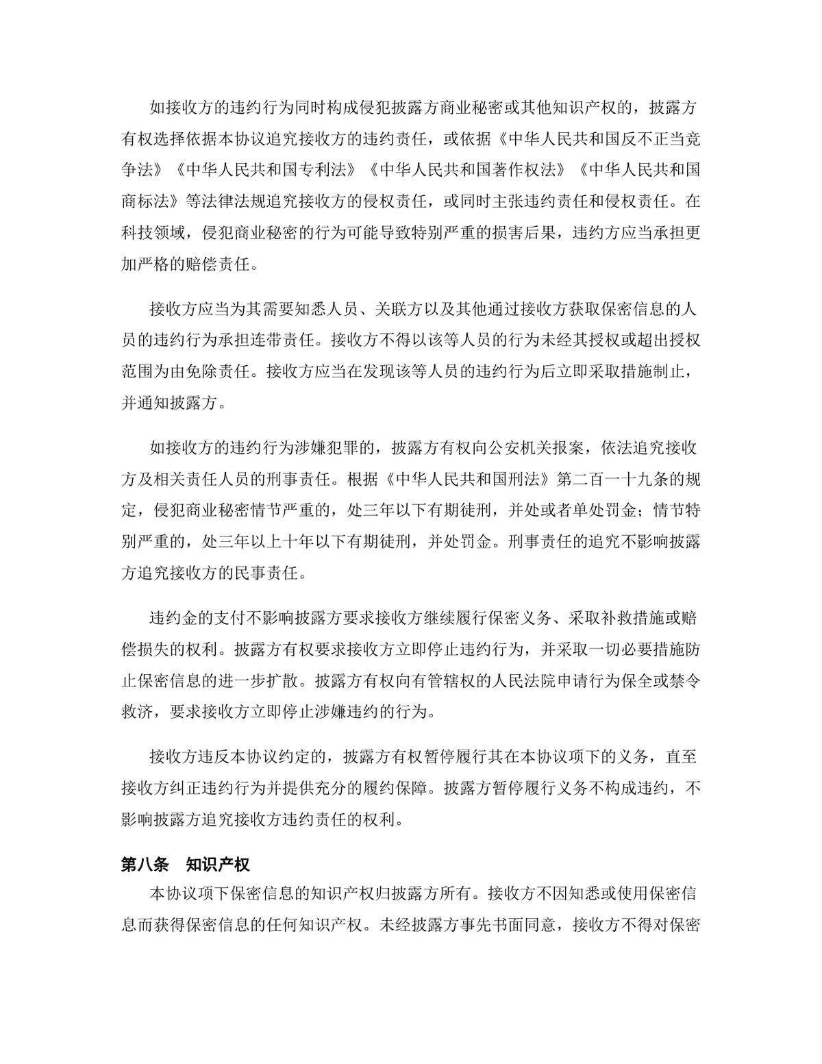 科技行业专用版保密协议标准参考DOCX文档模板 - 第9页
