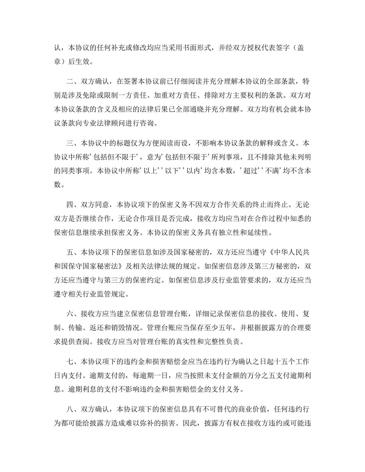 互联网行业专用版保密协议标准商用DOCX文档模板 - 第16页