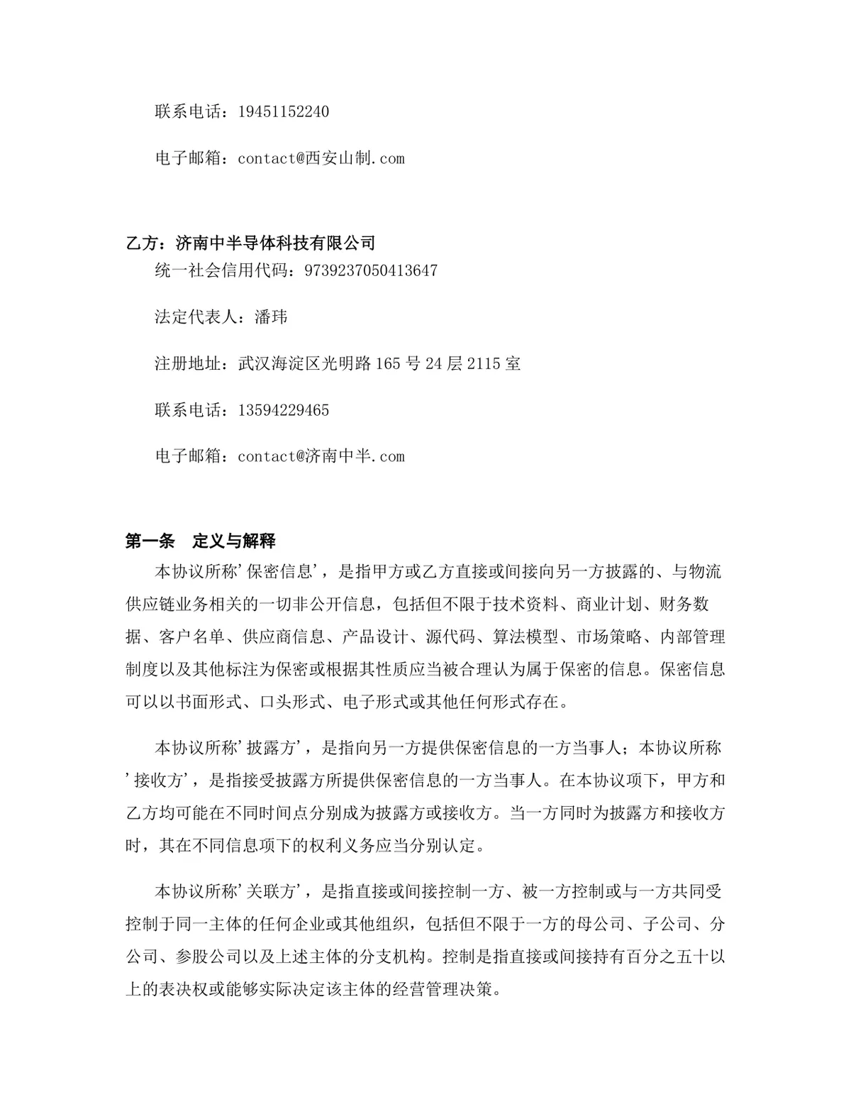 物流供应链行业专用版保密协议DOCX文档模板 - 第2页
