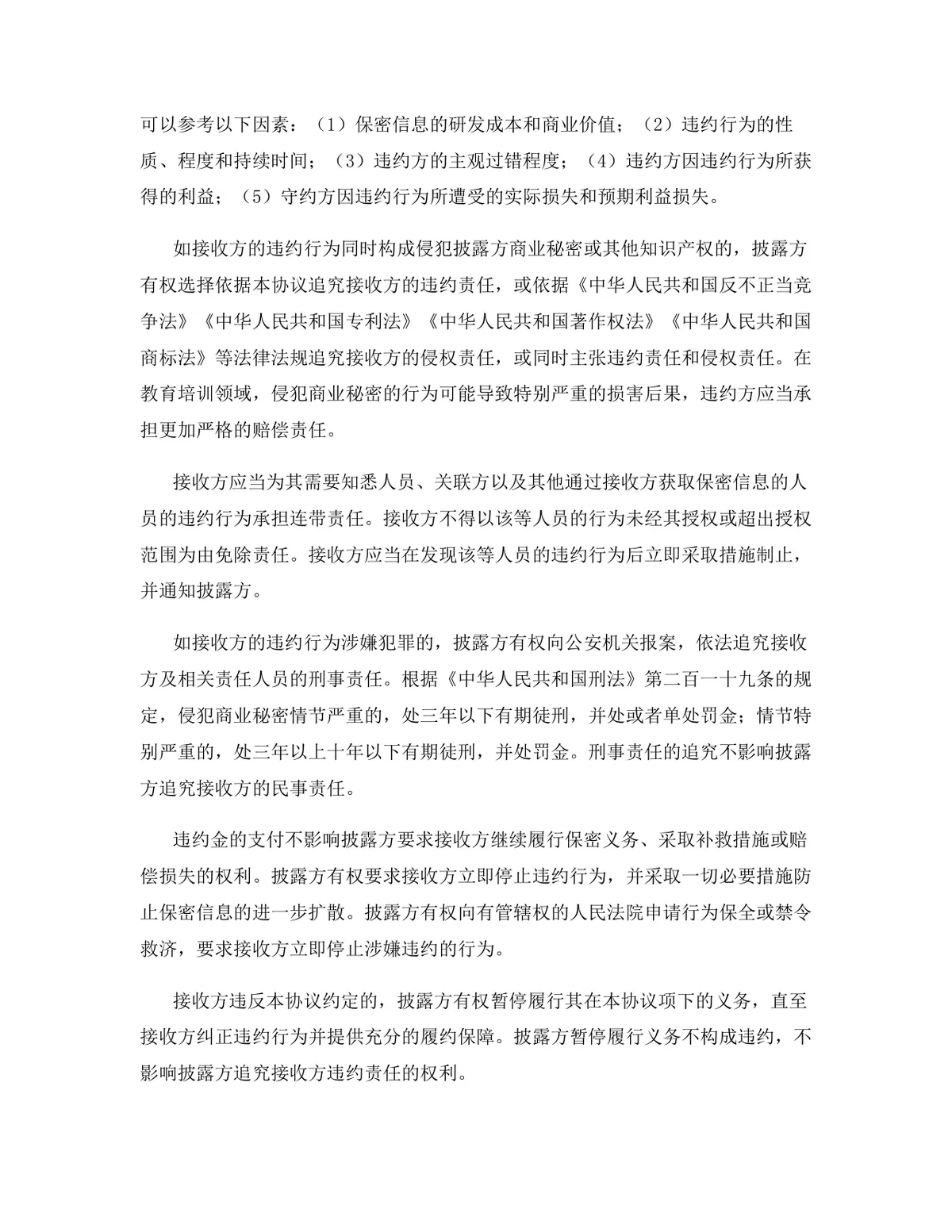 教育培训行业专用版保密协议标准合同文档Word模板 - 第9页