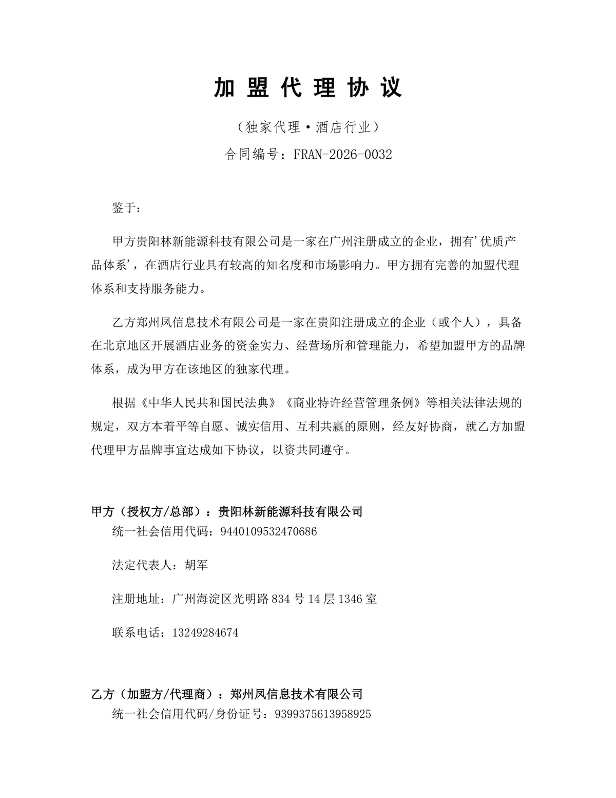 酒店行业独家加盟代理协议标准DOCX文档模板 - 第1页