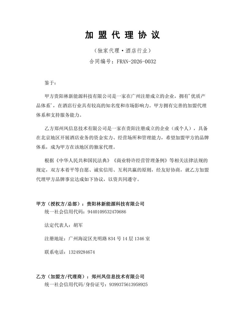酒店行业独家加盟代理协议标准DOCX文档模板 - 封面预览