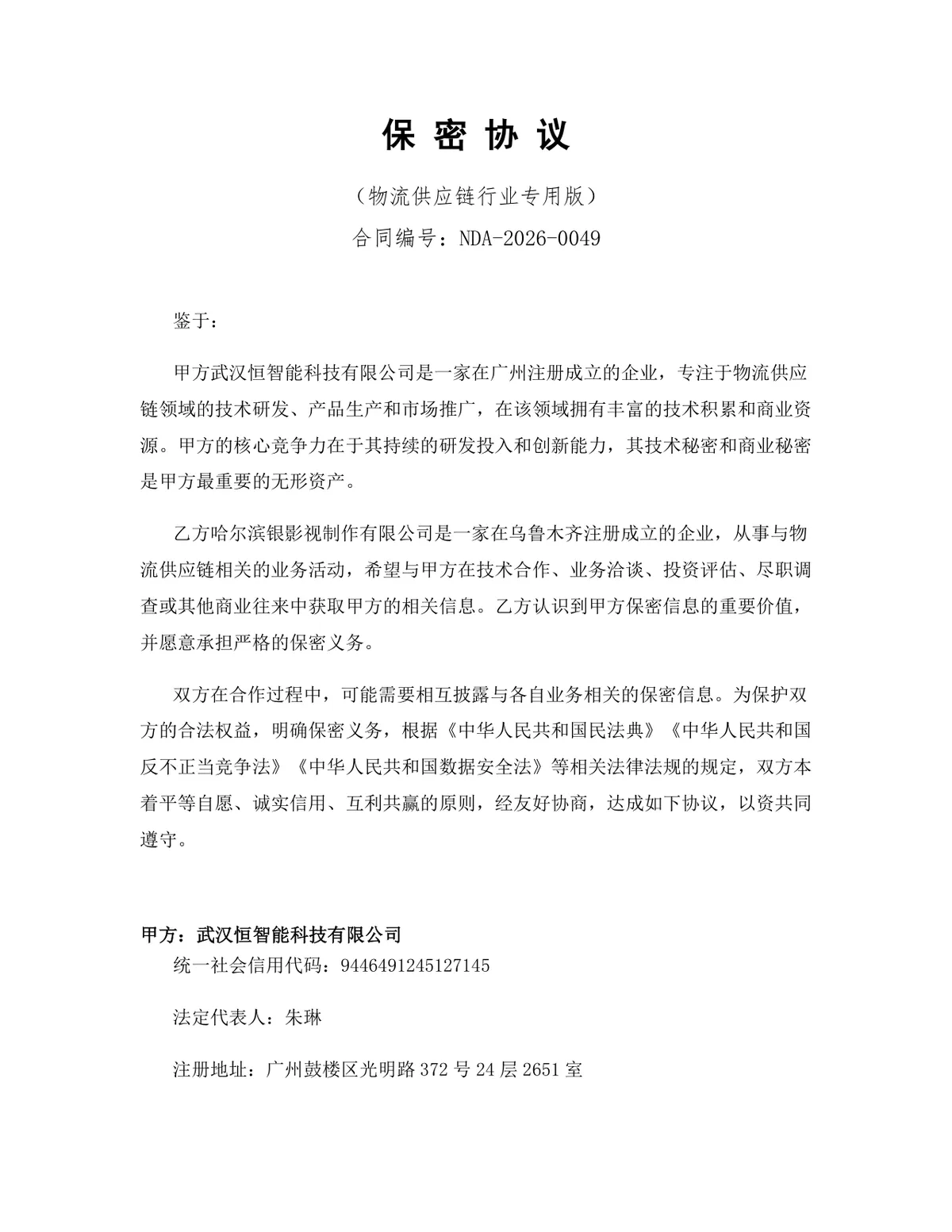 物流供应链行业专用版保密协议标准文档模板 - 第1页