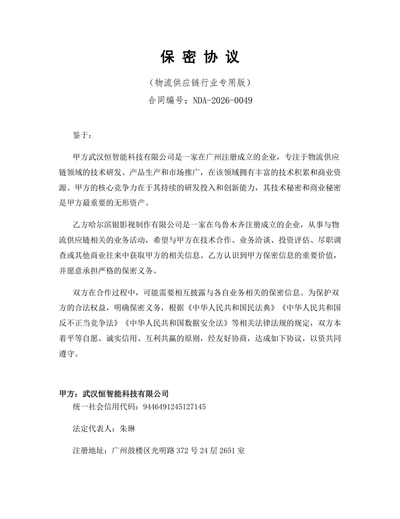 物流供应链行业专用版保密协议标准文档模板 - 封面预览