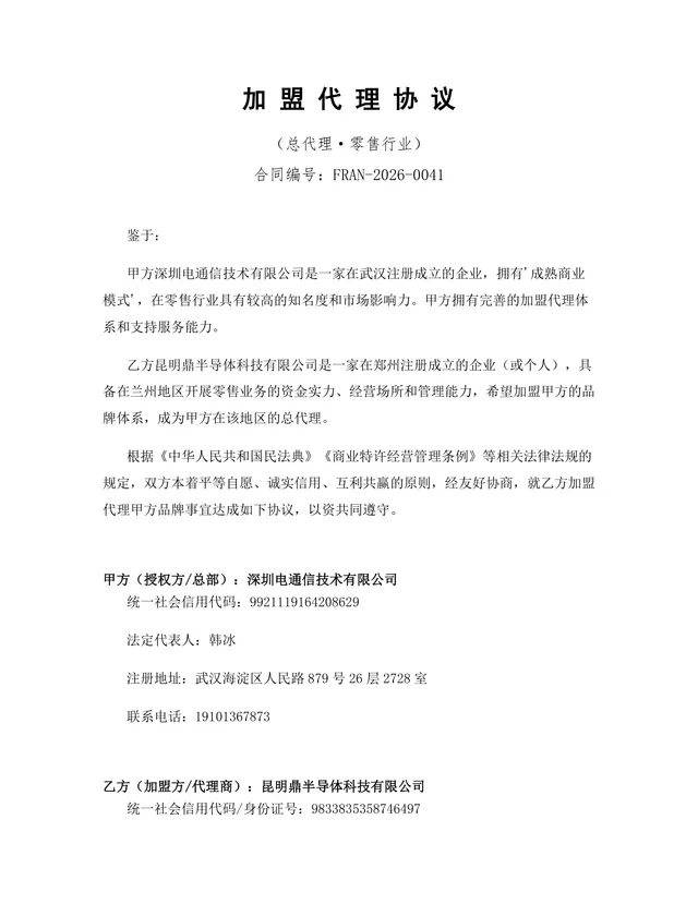 零售行业总代理加盟代理协议正式商用DOCX文档模板 - 封面预览
