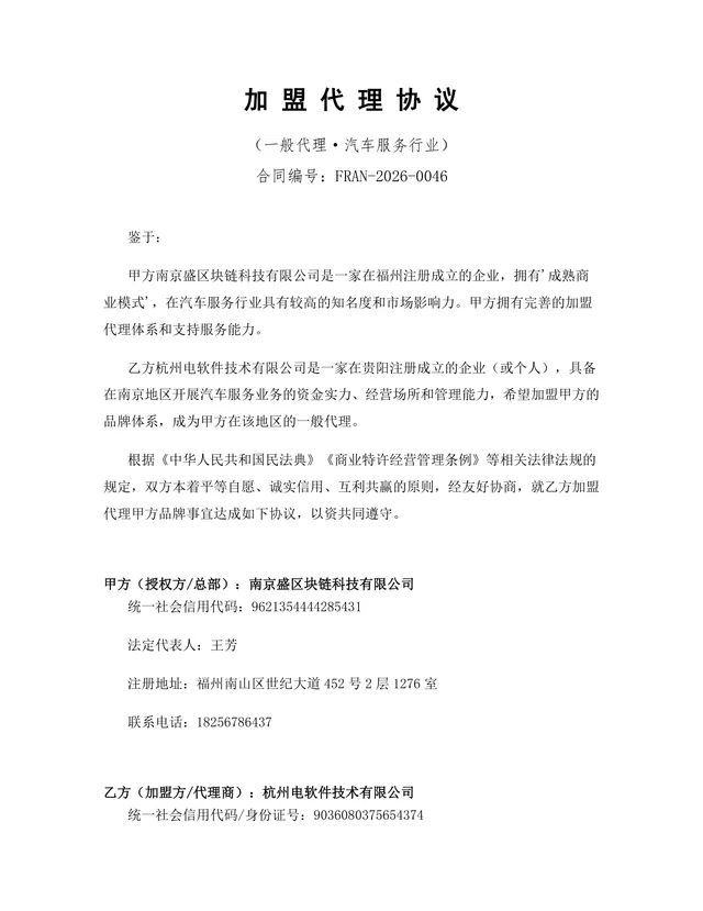 汽车服务行业一般代理加盟代理协议标准DOCX文档模板 - 封面预览