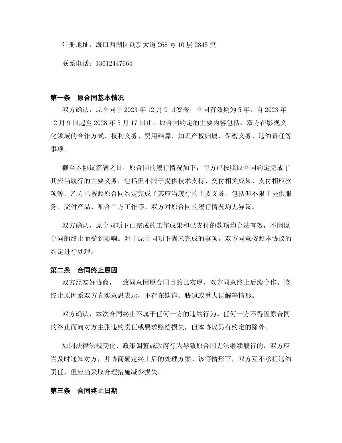 影视文化行业代理销售协议终止合同协议Word文档模板 - 第2页