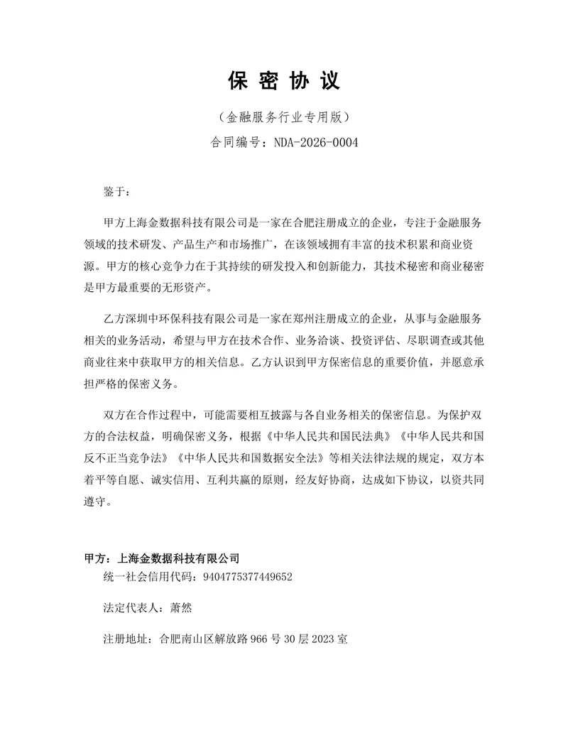 金融服务行业专用版保密协议标准DOCX文档模板 - 封面预览