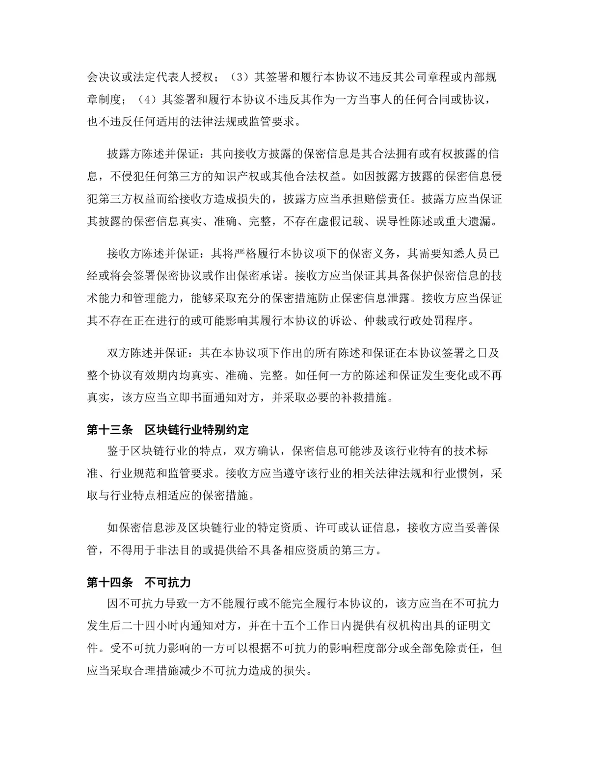 区块链行业专用版保密协议标准DOCX文档模板 - 第13页