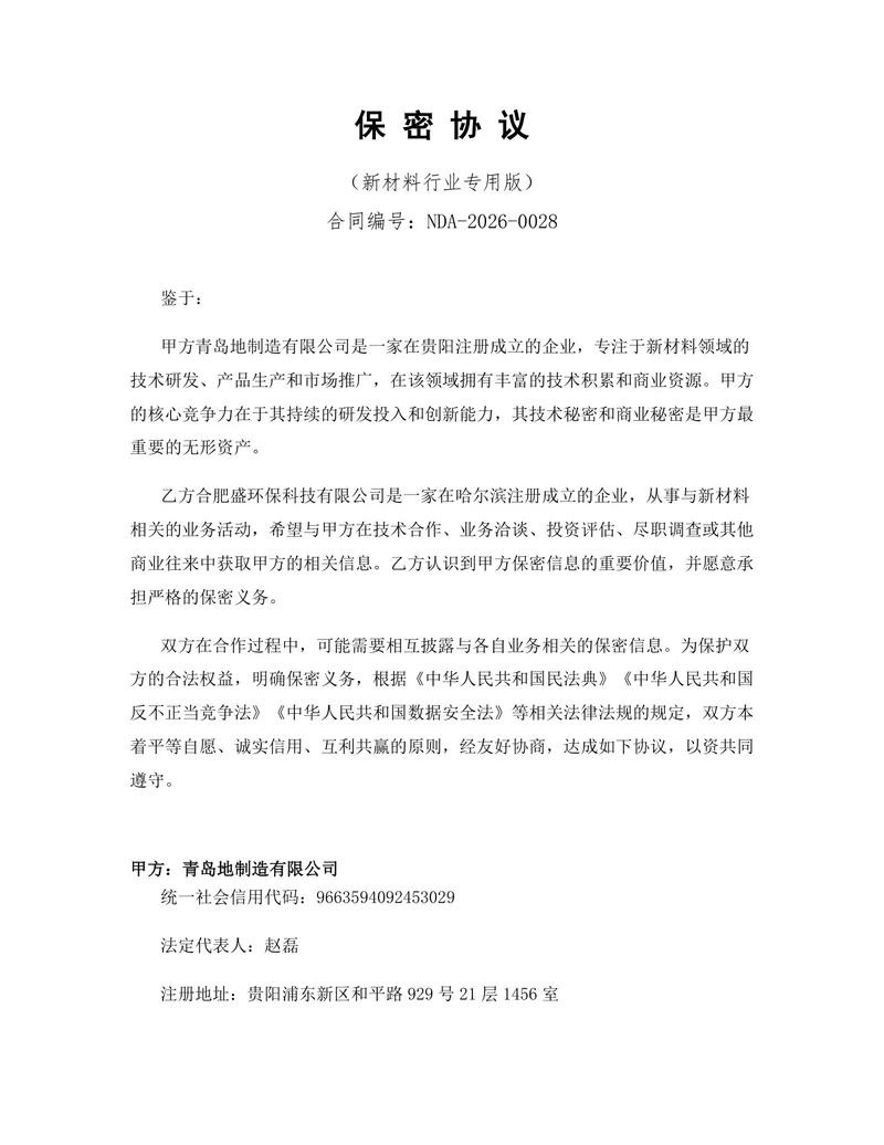 新材料行业专用版保密协议标准商用DOCX文档模板 - 封面预览